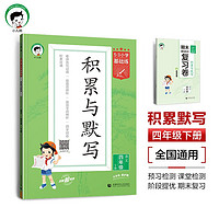 53小学基础练 积累与默写 语文 四年级下册 2024版 含期末复习卷 适用2024春季 【语文】积累与默写