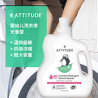 ATTITUDE 进口婴儿洗衣液4倍浓缩无香型2L新生儿宝宝儿童无荧光剂