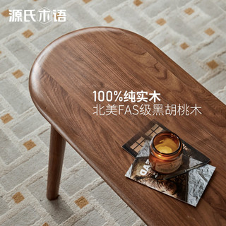 源氏木语实木长条凳橡木长凳子现代简约床尾凳北欧家用餐厅长板凳 胡桃色
