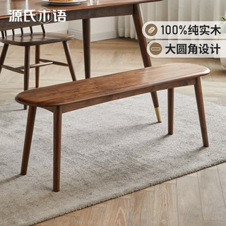 源氏木语实木长条凳橡木长凳子现代简约床尾凳北欧家用餐厅长板凳 胡桃色