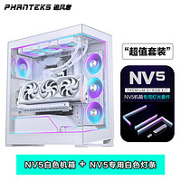 PHANTEKS追风者NV5白无立柱全视景海景房+ARGB灯条效升级配件配手动控制器套装(4090/4080super) NV5白机箱+ARGB 灯条套装/集线器