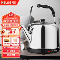 MELING 美菱 MeiLing）电水壶电热水壶304不锈钢烧水壶5L大容量热水壶MH-A1550