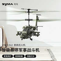 SYMA 司马 S37遥控飞机儿童玩具合金耐摔飞行器男孩大型直升机 S12 仿真战斗直升机