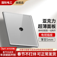 国际电工开关插座86型暗装家用灰色超薄有机玻璃亚克力面板五孔电源插座 电视插座