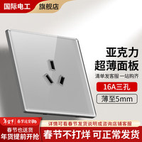 国际电工开关插座86型暗装家用灰色超薄有机玻璃亚克力面板五孔电源插座 16A三孔插座【空调热水器】