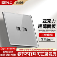 国际电工开关插座86型暗装家用灰色超薄有机玻璃亚克力面板五孔电源插座 二位电脑