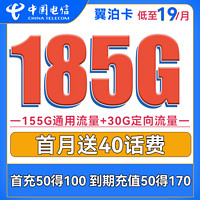 中国电信 翼泊卡 19元月租（155G通用流量+30G定向流量）送40话费