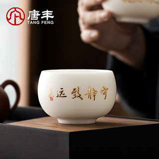 唐丰 陶瓷主人杯优雅透亮茶杯白瓷手工刻字描金品茗杯家用大号高端
