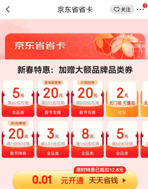 京东省省卡 新春特惠 最低0.01元开通领大额春节神券