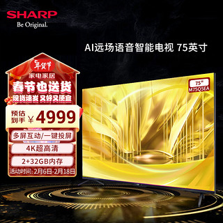 SHARP夏普4T-M75Q5EA 75英寸 2+32G 远场语音 98%广色域 96.4%屏占比 HDR10+HLG 双频WIFI 电视以旧换新 75英寸