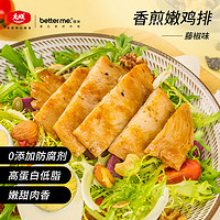 better me 香煎嫩鸡排500g（100g*5）原味鸡胸肉可水煎鸡排 冷冻