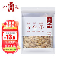 八荒 百合干156g 清香粉糯叶片肥厚 煮粥煲汤食材