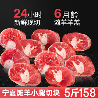 芈羊羊 宁夏滩羊肉 生鲜新鲜羊小腿切块 手把肉 烧烤火锅食材羊蝎子 清真 滩羊小腿切块5斤 2.5kg 简装