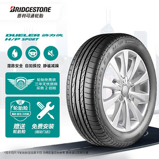 普利司通 动力侠 H/P SPORT系列 汽车轮胎 防爆胎 255/45R20 101W