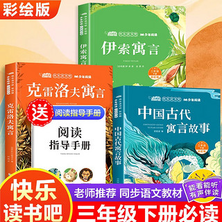 快乐读书吧三年级下册（全3册）中国古代寓言故事 伊索寓言 克雷洛夫寓言