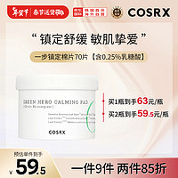 珂丝艾丝 COSRX一步镇定0.25%果酸镇静棉片70片收缩毛孔镇定舒缓  果酸镇静棉片70片/盒