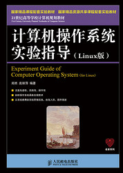 计算机操作系统实验指导(Linux版)(国家精品课程配套实验教材　国家精品资源共享课程配套实验教材)