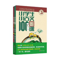 《小学生小古文100课》（套装共2册）