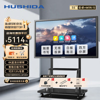 互视达(HUSHIDA)55英寸会议平板一体机触摸屏 4K超清电子白板书写无线传屏投影 投屏电视智慧屏 双系统i5+移动支架