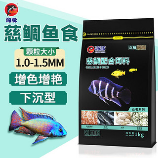 海豚三湖慈鲷饲料肉食型约1.4mm小粒 增艳增色鱼食马鲷科鱼饲料下沉型 1000g（袋装）【配方升级版】