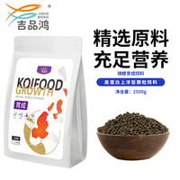 吉品鸿(JIPINHONG)锦鲤育成2.5kg 锦鲤饲料冷水鱼草金鱼通用 增体好消化不易浑水