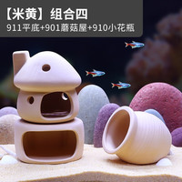 宠小帅鱼缸躲避屋鱼虾繁殖洞水族箱产卵窝创意造景套餐虾屋假山陶罐摆件 【米色组合】911平底陶罐901蘑菇910小花瓶