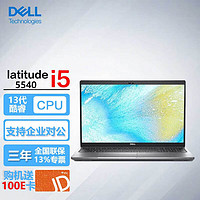 戴尔（DELL）Latitude 5540 15.6英寸13代商用家用电脑轻薄笔记本i5-1340P/32G/2T固态/高清屏/ 【15.6英寸】i5-1340P