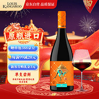 路易袋鼠 KANGAROO)智利原瓶进口红酒西拉干红葡萄酒750ml新年礼盒送礼