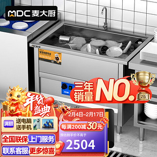 移动端：麦大厨 超声波洗碗机商用餐厅专用自动刷碗机厨房设备 MDC-XXB1-CSB-K06F