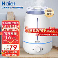 Haier 海尔 空气加湿器 卧室家用办公室婴儿孕妇低噪快速加湿大雾量水箱大容量 4.5L一拧即开