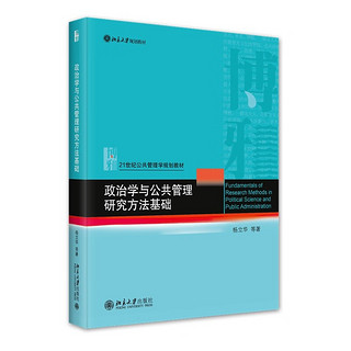 政治学与公共管理研究方法基础 21世纪公共管理学规划教材