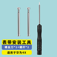 Freeson 适用华为儿童电话手表4X/3X表带配件安装工具 螺杆生耳杆螺丝帽连接杆银色