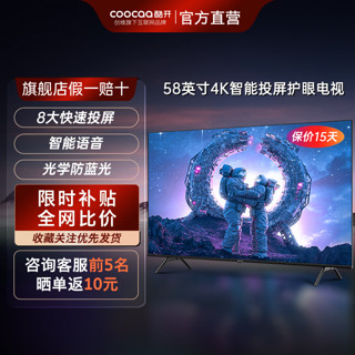 coocaa 酷开 创维电视酷开小钢炮58英寸4K护眼智能投屏网络液晶电视机55新款