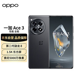 OnePlus 一加 Ace 3 16GB+1TB 星辰黑 1.5K 东方屏 第二代骁龙 8 芯片 OPPO 超长续航 5G电竞游戏手机