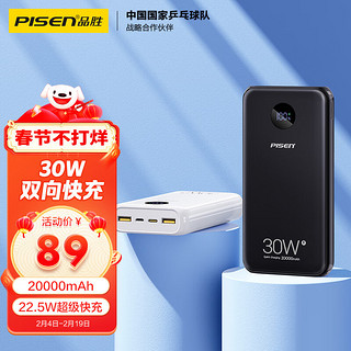 PISEN 品胜 20000毫安时30W双向快充充电宝