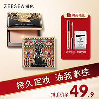 ZEESEA 滋色 埃及蜜粉饼定妆粉散粉控油持久防水遮瑕