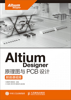 Altium Designer 原理图与PCB设计（附微课视频）