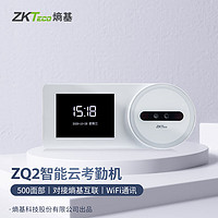 ZKTeco 中控智慧 熵基科技ZQ2人脸识别考勤机刷脸微信小程序云打卡机员工上下班智能考勤签到机熵基互联云考勤 ZQ2 标配