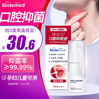 BIOTEMED 博益特 口腔抑菌剂25ml