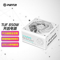 华硕（ASUS） TUF GAMING 装弹手系列电源 原生ATX3.0 TUF 850W天选电源