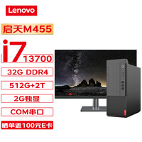 联想台式机 启天M455 商用台式机办公电脑主机 (13代i7-13700 32G 512G+2T 2G独显 Wi-Fi)+23.8英寸 单主机+23.8英寸