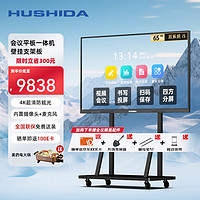 HUSHIDA 互视达 65英寸会议平板多媒体教学一体机触控电子白板远程视频4K防眩光双系统i5正版win10 XSKB-65