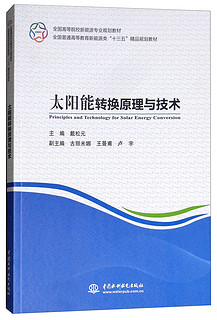 太阳能转换原理与技术（全国高等院校新能源专业规划教材 ）