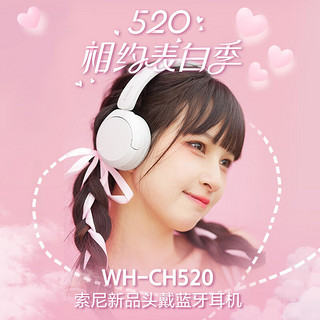 SONY 索尼 WH-CH520 舒适高效无线头戴式蓝牙耳机 舒适佩戴 音乐耳机 白色