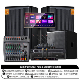 山水（SANSUI）KS712专业会议音响大型舞台演出设备全套家用家庭ktv唱歌音箱带会议话筒独立15英寸低音炮带点歌机 12吋音响套装+会议麦+炮