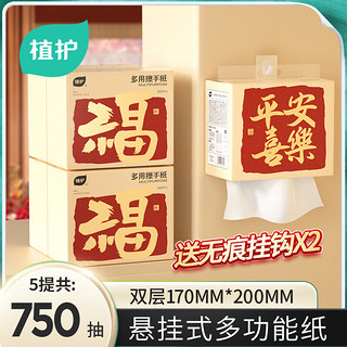 植护龙年悬挂式擦手纸 新年大包餐巾纸 家用厨房抽纸 2层150抽*5提/箱(配2挂钩)