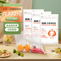 洁成抗菌保鲜袋抽取式食品级密封袋冰箱家庭适用 抗菌保鲜袋大中小组合300只