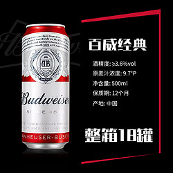 Budweiser 百威 经典醇正啤酒整箱500ml*18罐装