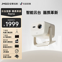 抖音超值购：坚果（JMGO）Nano云台投影仪1080P高清家用投墙白天 庭影院