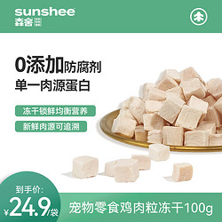 SUNSHEE 森舍 鸡肉粒冻干猫狗零食 100g